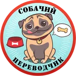 Собачий Переводчик Симулятор icon