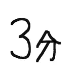 ３分タイマー icon