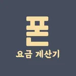 스마트폰 요금 계산기 - 사기방지어플, 폰 구매 팁,  icon