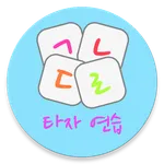 타자 게임 Lite icon
