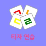 타자 게임 - 스마트한 타자 연습! icon