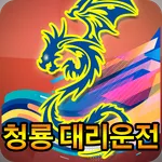 청룡대리운전(순천/광양/여수)[신버전] icon
