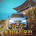 청주통합대리운전 청주대리운전(신버전) icon