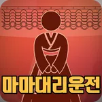 마마대리운전(신버전) icon