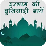 Islam Ki Buniyadi Baatein icon
