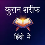 Quran Sharif in Hindi icon