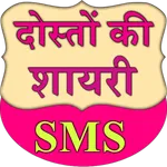 Doston ki Shayari SMS icon