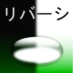 リバーシ - 三種の変則リバーシと定番リバーシ icon