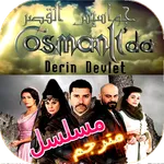Jawassis Al Qasr مسلسل icon