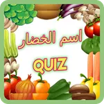 Quiz أسماء الخضروات icon