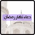 ادعية نهار رمضان icon
