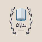 حكايات أسماء ونان icon