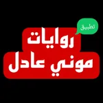 روايات | موني عادل icon