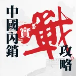 中國內銷實戰攻略 icon