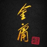 金庸武俠小說全集（正版授權） icon