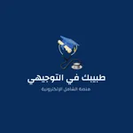 طبيبك في التوجيهي icon