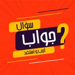 اجب و استفد - ثقافة عامة icon