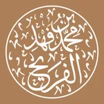 أ. د. محمد بن فهد الفريح icon