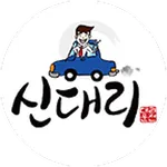 신대리운전(16883699) icon