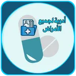 كتب أدوية لجميع الامراض icon