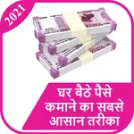 घर बैठे पैसे कमाए | Ghar Se Pa icon