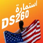استمارة DS260 icon