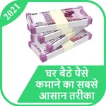 घर बैठे पैसे कमाए  Ghar Se Pai icon