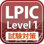 LPIC レベル1 試験対策 icon