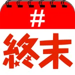 終末カレンダー 終わりのつぶやきを選び放題！ icon