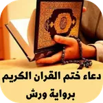 دعاء ختم القران برواية ورش icon