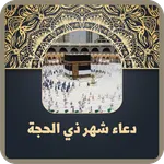 دعاء شهر ذي الحجة icon