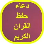 دعاء حفظ القران الكريم icon