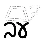 Handwriting Tutor - Hebrew icon