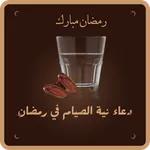 دعاء دخول رمضان : نية الصيام icon