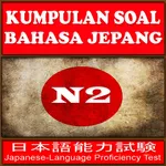 日本語能力試験 (JLPT N2) - Tes Kemamp icon