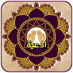 أدعية المسلم اليومية الشاملة icon