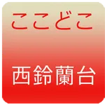 ここどこ　西鈴蘭台 icon
