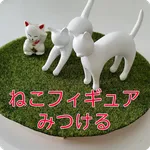 猫をみつける icon