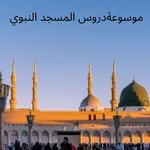 موسوعةدروس المسجد النبوي icon