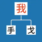 Chinese Characters Decomponent icon