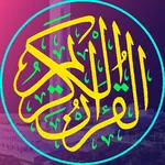 مصحف جامع الجزائر الأعظم icon