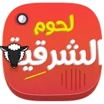 لحوم الشرقية icon