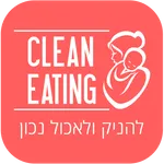 להניק ולאכול נכון CLEAN EATING icon