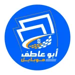 أبو عاطف موبايل icon