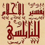 تفسير الأحلام للنابلسي icon