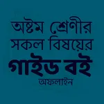 Class 8 All Guide 2025 Offline icon