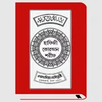 হাফেজী কুরআন শরীফ Hafezi Quran icon