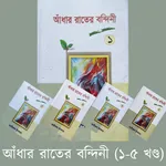আধার রাতের বন্দিনী সকল খন্ডpdf icon