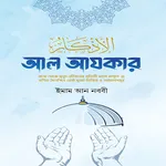 আল আযকার বাংলা Al azkar pdf icon