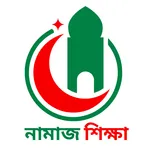 নামাজ শিক্ষা ও মুসলিম গাইড icon